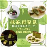 「定番人気の焼菓子や和菓子のほか、京王百貨店限定販売のサンドイッチなど約20店舗で抹茶スイーツを展開「抹茶、再発見～抹茶＆抹茶スイーツ～」【京王百貨店 新宿店】」の画像1