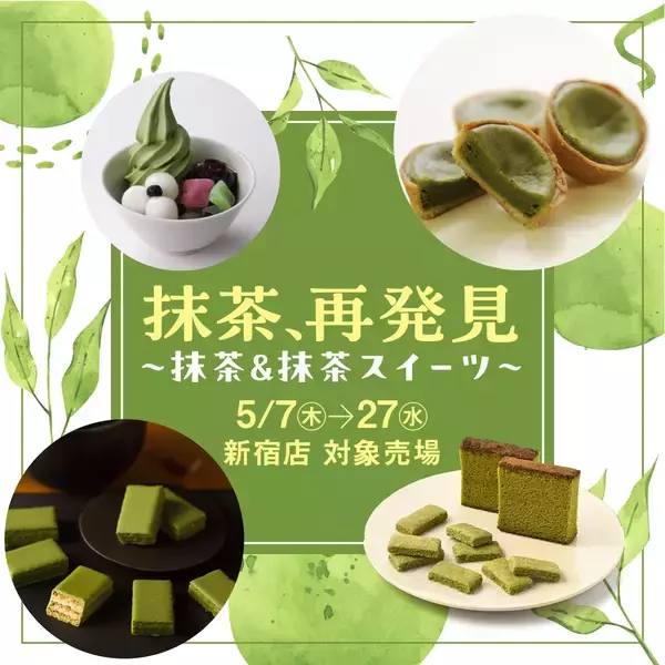 定番人気の焼菓子や和菓子のほか、京王百貨店限定販売のサンドイッチなど約20店舗で抹茶スイーツを展開「抹茶、再発見～抹茶＆抹茶スイーツ～」【京王百貨店 新宿店】