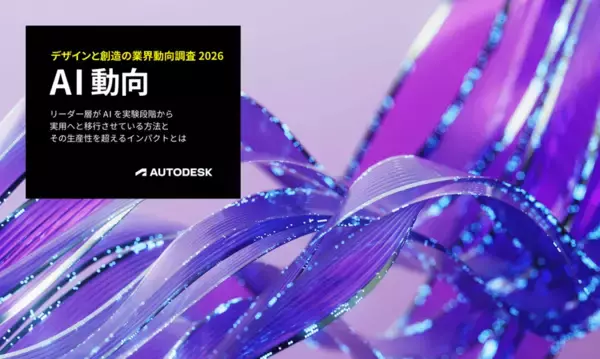 「オートデスク、「2026 年度版 デザインと創造の業界動向調査：AI 動向」日本語版を公開 ― AI 活用は「導入」から「成果創出」のフェーズへ」の画像