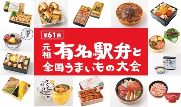 カスタマイズして楽しむ“My駅弁”やでかネタ対決企画も！約380種類以上の駅弁が集結する16日間「第61回 元祖有名駅弁と全国うまいもの大会」【京王百貨店 新宿店】