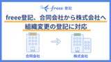 「freee登記、合同会社から株式会社への組織変更の登記に対応　高まる株式会社への移行ニーズに対応し、組織変更登記の効率化を実現」の画像1