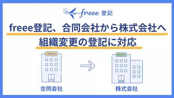 freee登記、合同会社から株式会社への組織変更の登記に対応　高まる株式会社への移行ニーズに対応し、組織変更登記の効率化を実現