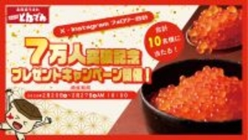 とんでん公式SNSフォロワー合計７万人突破記念！  『北海道産いくら醤油漬け』を抽選で１０名様にプレゼント