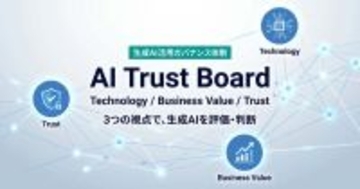 生成AIのTrustを評価・判断する専門組織『AI Trust Board』を設置