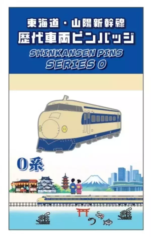【BLUE BULLET開店１周年記念】お客様の声を商品化！東海道・山陽新幹線歴代車両ピンバッジを発売します。
