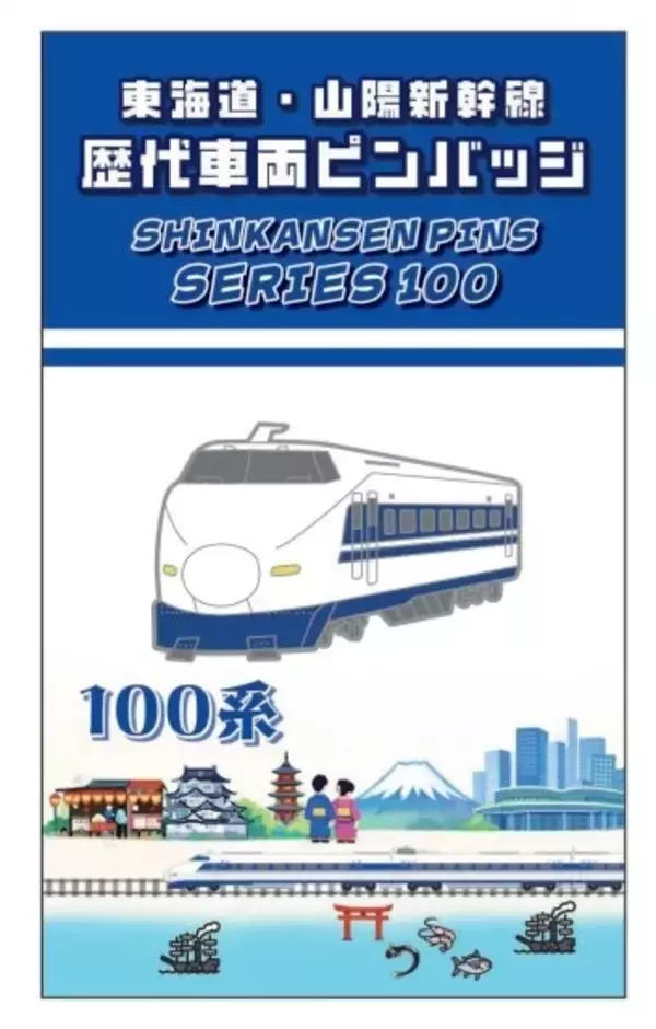 「【BLUE BULLET開店１周年記念】お客様の声を商品化！東海道・山陽新幹線歴代車両ピンバッジを発売します。」の画像