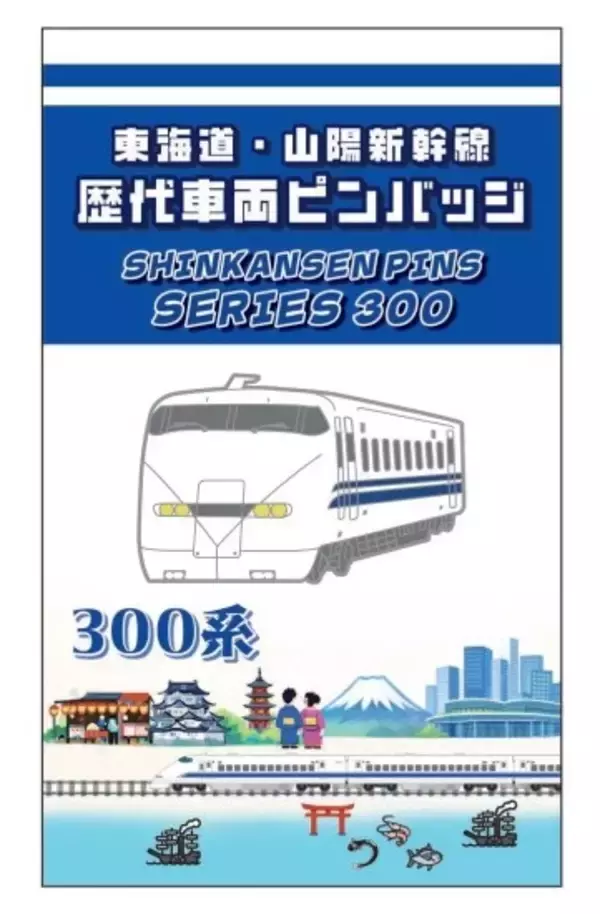 「【BLUE BULLET開店１周年記念】お客様の声を商品化！東海道・山陽新幹線歴代車両ピンバッジを発売します。」の画像