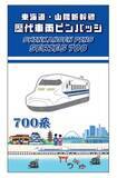 「【BLUE BULLET開店１周年記念】お客様の声を商品化！東海道・山陽新幹線歴代車両ピンバッジを発売します。」の画像5
