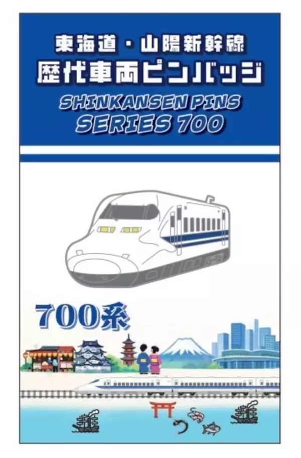 「【BLUE BULLET開店１周年記念】お客様の声を商品化！東海道・山陽新幹線歴代車両ピンバッジを発売します。」の画像