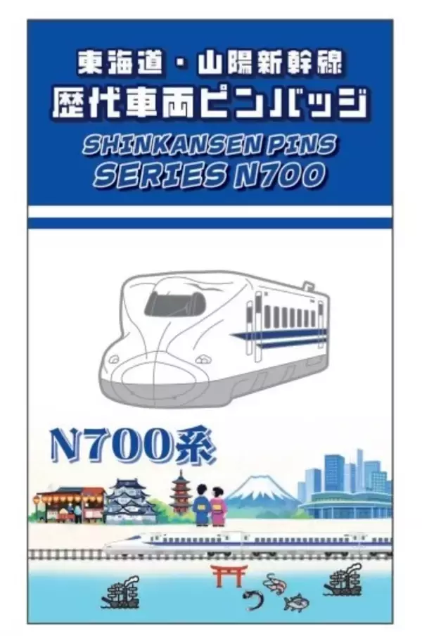 「【BLUE BULLET開店１周年記念】お客様の声を商品化！東海道・山陽新幹線歴代車両ピンバッジを発売します。」の画像
