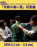 「伝統と国際性が交わる京都発のダンスプログラム「第30回京都国際ダンスワークショップフェスティバル『京都の暑い夏』初夏編」参加者募集開始」の画像1