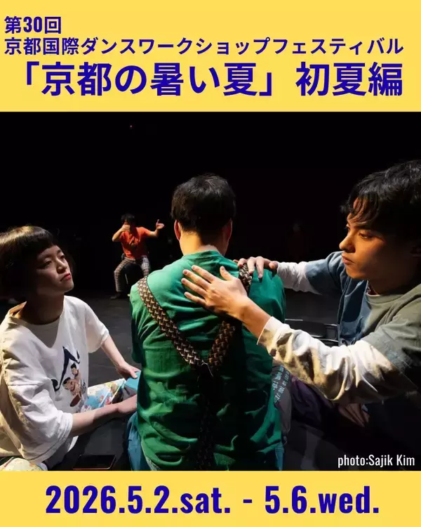 伝統と国際性が交わる京都発のダンスプログラム「第30回京都国際ダンスワークショップフェスティバル『京都の暑い夏』初夏編」参加者募集開始