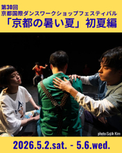 伝統と国際性が交わる京都発のダンスプログラム「第30回京都国際ダンスワークショップフェスティバル『京都の暑い夏』初夏編」参加者募集開始