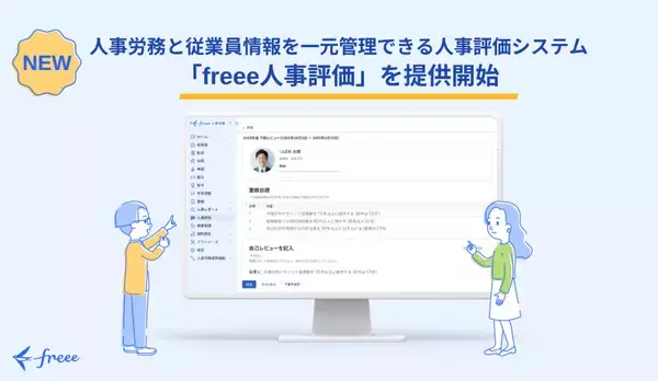freee、人事労務と従業員情報を一元管理できる人事評価システム「freee人事評価」の提供を開始