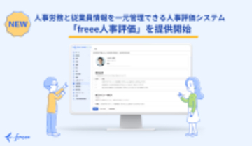freee、人事労務と従業員情報を一元管理できる人事評価システム「freee人事評価」の提供を開始