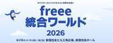 「freee、人事労務と従業員情報を一元管理できる人事評価システム「freee人事評価」の提供を開始」の画像2
