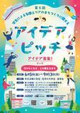 「京王沿線に「行きたくなる・人が集まるまち」となるアイデアを募集する「第５回 学生による多摩エリアのまちづくりに関するアイデアピッチ」を開催します！」の画像1