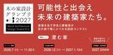 「【エヌ・シー・エヌ協賛】建築学生向け 木造住宅設計コンテスト 「木の家設計グランプリ2027」エントリー開始」の画像1