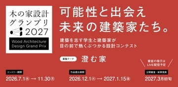 【エヌ・シー・エヌ協賛】建築学生向け 木造住宅設計コンテスト 「木の家設計グランプリ2027」エントリー開始