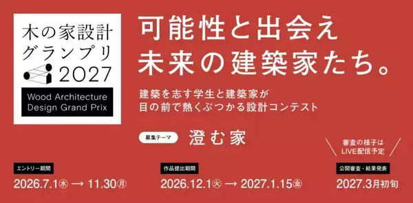 【エヌ・シー・エヌ協賛】建築学生向け 木造住宅設計コンテスト 「木の家設計グランプリ2027」エントリー開始