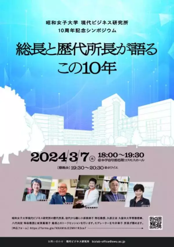 昭和女子大学現代ビジネス研究所 10周年記念シンポジウム「総長と歴代所長が語るこの10年」