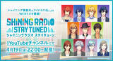 「『うたの☆プリンスさまっ♪』シャイニング事務所のアイドル11人によるWEBラジオ番組「SHINING RADIO STAY TUNED」が4月19日（金）より配信開始！」の画像2