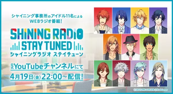 「『うたの☆プリンスさまっ♪』シャイニング事務所のアイドル11人によるWEBラジオ番組「SHINING RADIO STAY TUNED」が4月19日（金）より配信開始！」の画像
