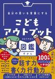「増加する子どもの『人間関係の悩み』を解決！『自分の思いを言葉にする　こどもアウトプット図鑑』（樺沢紫苑　著）3月7日発売」の画像1