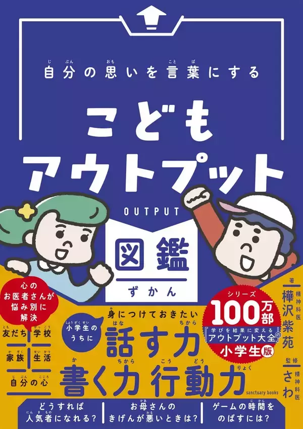 増加する子どもの『人間関係の悩み』を解決！『自分の思いを言葉にする　こどもアウトプット図鑑』（樺沢紫苑　著）3月7日発売