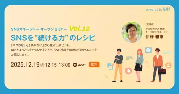 SNS投稿「ネタがない」「続かない」から抜け出すヒントをお話しします（12/19 無料オンラインセミナー）