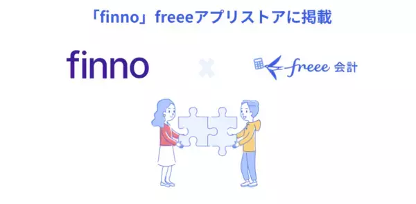 財務データ自動連携サービス「finno」とfreee会計のAPI連携を開始　財務データの自動更新でレポート作成や分析を効率化