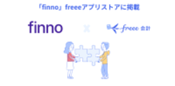 財務データ自動連携サービス「finno」とfreee会計のAPI連携を開始　財務データの自動更新でレポート作成や分析を効率化