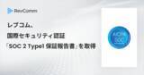 「レブコム、国際セキュリティ認証「SOC2® Type1保証報告書」を取得」の画像1