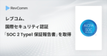 レブコム、国際セキュリティ認証「SOC2® Type1保証報告書」を取得