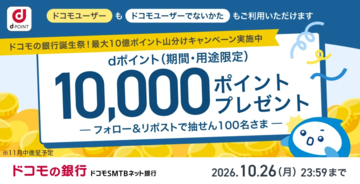 最大10億ポイント山分けキャンペーン実施中！ドコモの銀行誕生祭〈ドコモSMTBネット銀行 公式X〉フォロー＆リポストキャンペーン