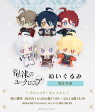 【泡沫のユークロニア】ぬいぐるみの受注受付がスタート！