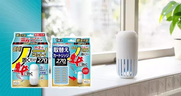 ”OH！ノー！” 電源、火、電池、プッシュ、全て不要！蚊取りブランドNo.1（※1）の『アースノーマット』から驚きと感動の新世代型蚊取り　『アース OH！ノーマット』を新発売