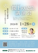 【西南学院大学】1月28日（水）講演会「閖上の記憶」～東日本大震災がおしえてくれたこと～ 開催