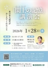 【西南学院大学】1月28日（水）講演会「閖上の記憶」～東日本大震災がおしえてくれたこと～ 開催