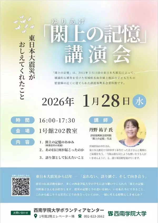 「【西南学院大学】1月28日（水）講演会「閖上の記憶」～東日本大震災がおしえてくれたこと～ 開催」の画像