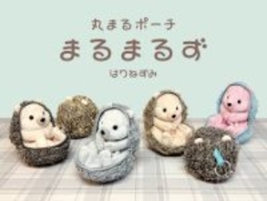 小物の収納にぴったり！ふわふわ丸まる姿が愛らしく、思わずファスナーを開けたくなる＜はりねずみ＞ポーチが登場