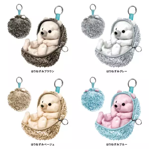 「小物の収納にぴったり！ふわふわ丸まる姿が愛らしく、思わずファスナーを開けたくなる＜はりねずみ＞ポーチが登場」の画像