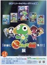 〜ここでしか見られない貴重な資料を多数公開！〜「杉並に超劇場版ケロロ軍曹集合！」展が2026年4月4日(土)より、東京工芸大学 杉並アニメーションミュージアムにて開催