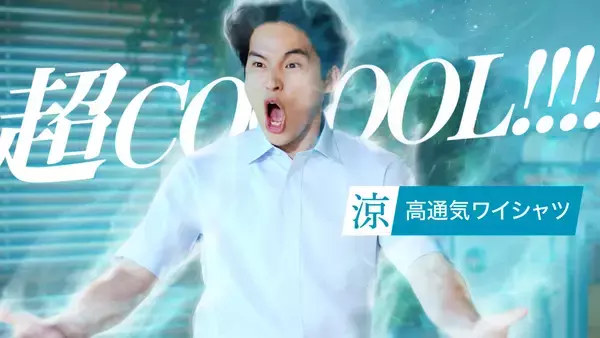 水上恒司さんが全力の「超COOOOL！！」を披露！新CM 「プレステージテクノロジー 涼」を5月15日放送開始