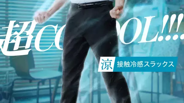 「水上恒司さんが全力の「超COOOOL！！」を披露！新CM 「プレステージテクノロジー 涼」を5月15日放送開始」の画像