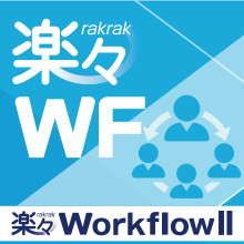 楽々WorkflowIIがユーザ間での相談機能や他システムとの連携機能を強化  ～ 電子承認・電子決裁システムの最新版を販売開始 ～