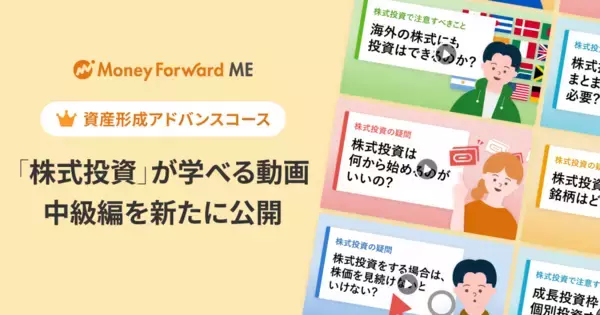 「『マネーフォワード ME』資産形成アドバンスコース、投資について学べる動画コンテンツ「投資の学び」中級編を新たに公開」の画像