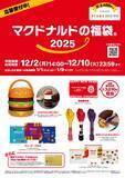 「大人気の「マクドナルドの福袋(R)2025」！今年の注目は初登場の「ビッグマックランタン」！12月2日(月)より公式アプリで事前抽選販売受付開始！」の画像1