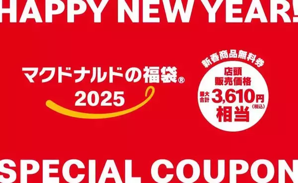 「大人気の「マクドナルドの福袋(R)2025」！今年の注目は初登場の「ビッグマックランタン」！12月2日(月)より公式アプリで事前抽選販売受付開始！」の画像