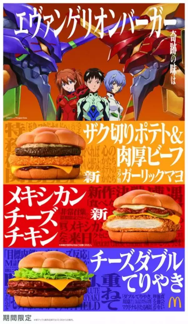 "エヴァンゲリオン×マクドナルド"奇跡のコラボ第二弾！エヴァンゲリオンバーガー3商品、新登場！2025年1月6日（月）から期間限定販売！